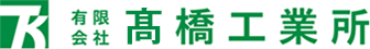 有限会社髙橋工業所